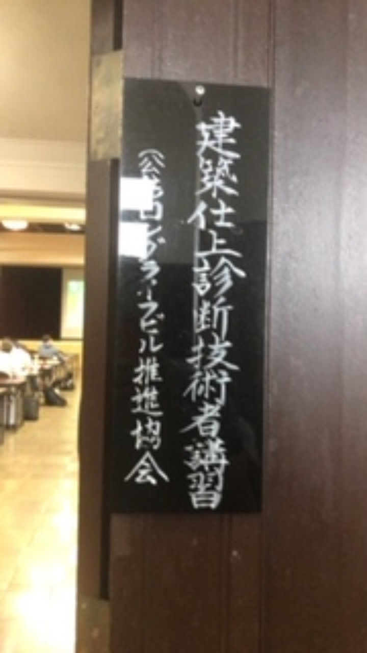 建築仕上診断技術者