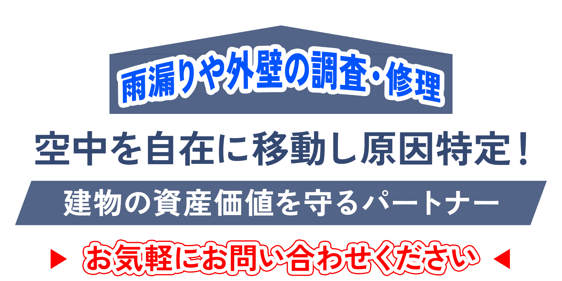 雨漏りや外壁の調査・修理 空中を自在に移動し原因特定！ 建物の資産価値を守るパートナー